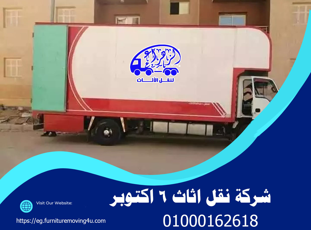 شركة نقل أثاث بمصر رخيص وأفضل الاسعار تنافسية لتقديك خدمة نقل الأثاث 01000162618
