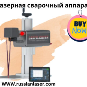 лазерная сварочный аппарат