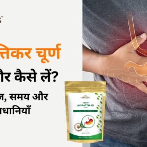 अविपत्तिकर चूर्ण के फायदे